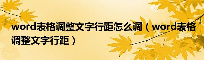 word表格调整文字行距怎么调（word表格调整文字行距）