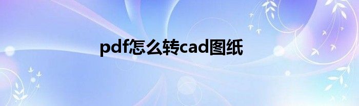 pdf怎么转cad图纸