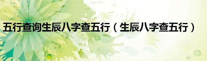 五行查询生辰八字查五行（生辰八字查五行）