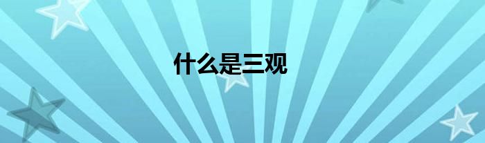 什么是三观