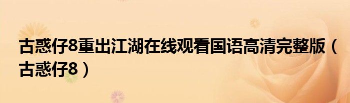 古惑仔8重出江湖在线观看国语高清完整版（古惑仔8）