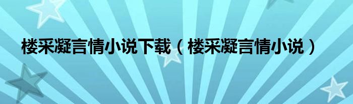 楼采凝言情小说下载（楼采凝言情小说）