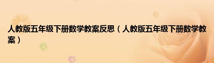 人教版五年级下册数学教案反思（人教版五年级下册数学教案）