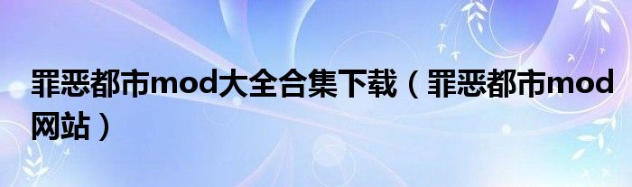 罪恶都市mod大全合集下载（罪恶都市mod网站）