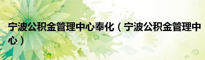 宁波公积金管理中心奉化（宁波公积金管理中心）