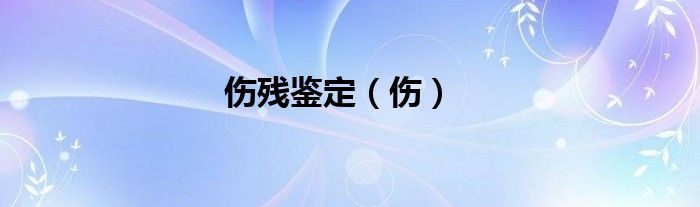 伤残鉴定（伤）
