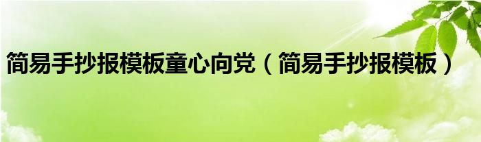 简易手抄报模板童心向党（简易手抄报模板）