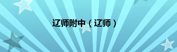 辽师附中（辽师）