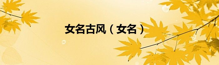 女名古风（女名）