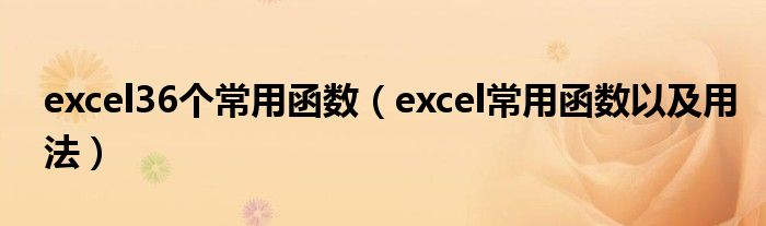 excel36个常用函数（excel常用函数以及用法）
