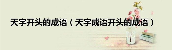 天字开头的成语（天字成语开头的成语）