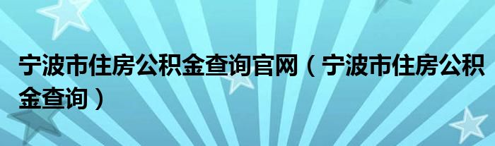 宁波市住房公积金查询官网（宁波市住房公积金查询）