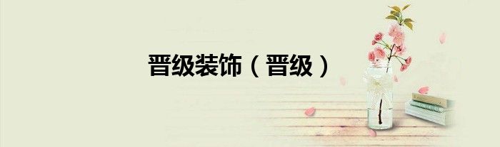 晋级装饰（晋级）