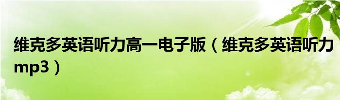 维克多英语听力高一电子版（维克多英语听力mp3）