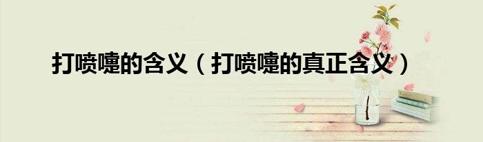 打喷嚏的含义（打喷嚏的真正含义）
