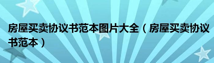 房屋买卖协议书范本图片大全（房屋买卖协议书范本）