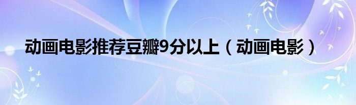 动画电影推荐豆瓣9分以上（动画电影）