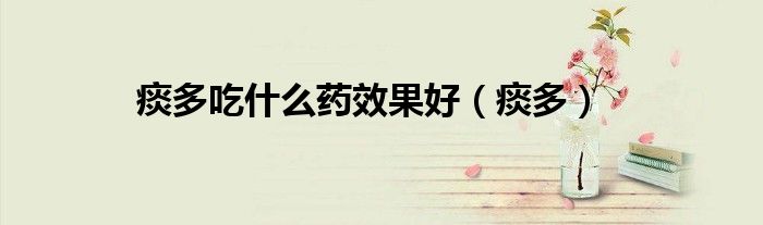 痰多吃什么药效果好（痰多）