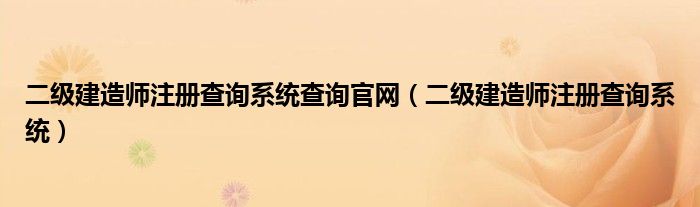 二级建造师注册查询系统查询官网（二级建造师注册查询系统）