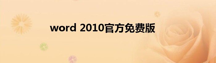 word 2010官方免费版