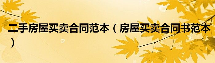 二手房屋买卖合同范本（房屋买卖合同书范本）