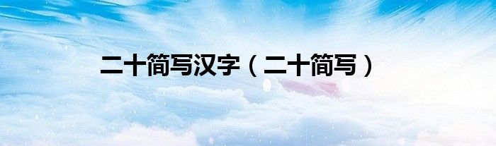 二十简写汉字（二十简写）