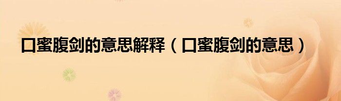 口蜜腹剑的意思解释（口蜜腹剑的意思）