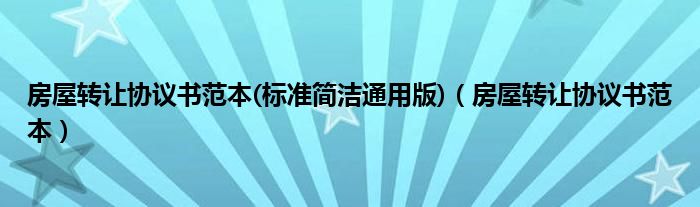 房屋转让协议书范本(标准简洁通用版)（房屋转让协议书范本）