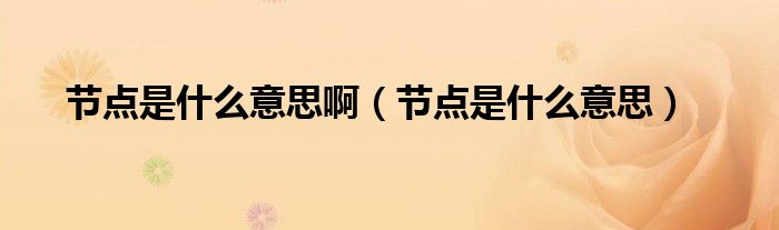 节点是什么意思啊（节点是什么意思）