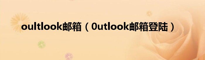 oultlook邮箱（0utlook邮箱登陆）