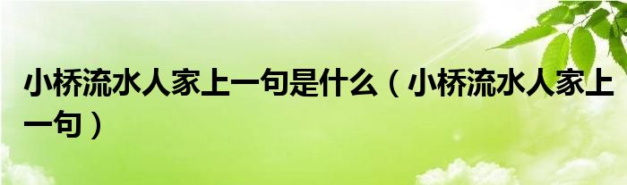 小桥流水人家上一句是什么（小桥流水人家上一句）