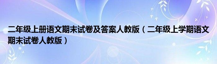 二年级上册语文期末试卷及答案人教版（二年级上学期语文期末试卷人教版）