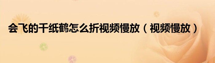 会飞的千纸鹤怎么折视频慢放（视频慢放）