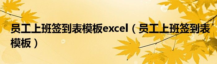 员工上班签到表模板excel（员工上班签到表模板）