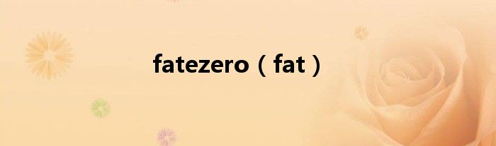 fatezero（fat）