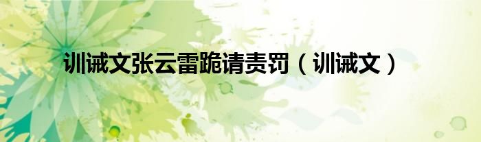 训诫文张云雷跪请责罚（训诫文）