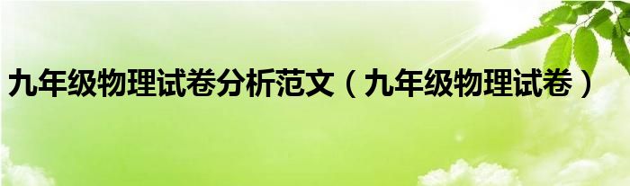九年级物理试卷分析范文（九年级物理试卷）
