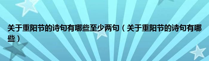 关于重阳节的诗句有哪些至少两句（关于重阳节的诗句有哪些）