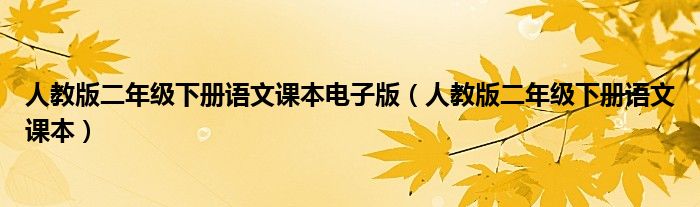 人教版二年级下册语文课本电子版（人教版二年级下册语文课本）