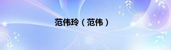 范伟玲（范伟）