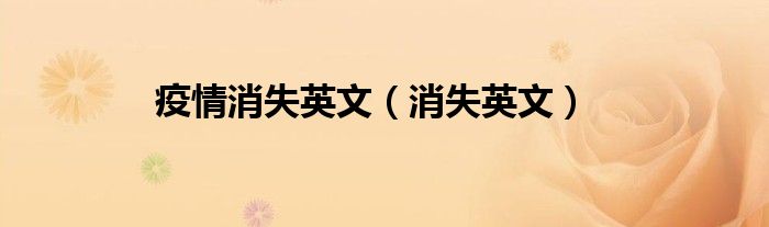 疫情消失英文（消失英文）