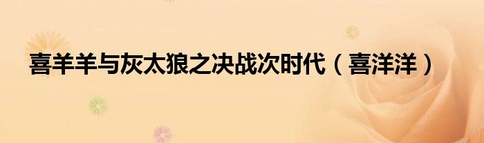 喜羊羊与灰太狼之决战次时代（喜洋洋）
