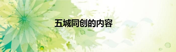 五城同创的内容