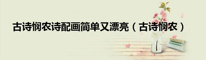古诗悯农诗配画简单又漂亮（古诗悯农）