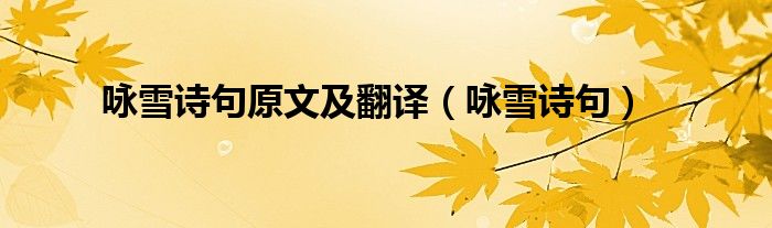 咏雪诗句原文及翻译（咏雪诗句）