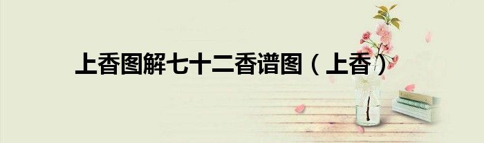 上香图解七十二香谱图（上香）