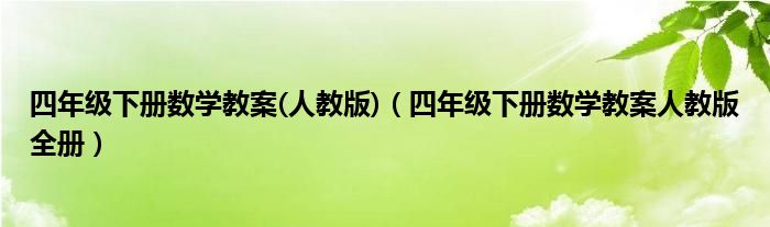 四年级下册数学教案(人教版)（四年级下册数学教案人教版全册）