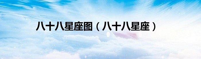 八十八星座图（八十八星座）