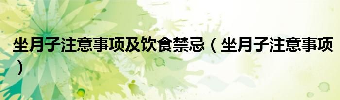 坐月子注意事项及饮食禁忌（坐月子注意事项）