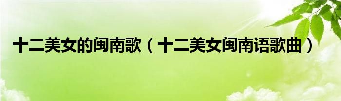 十二美女的闽南歌（十二美女闽南语歌曲）